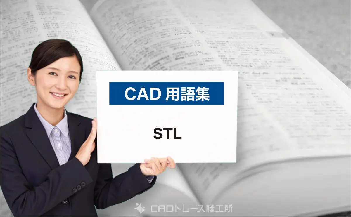 CAD用語集|STLとは