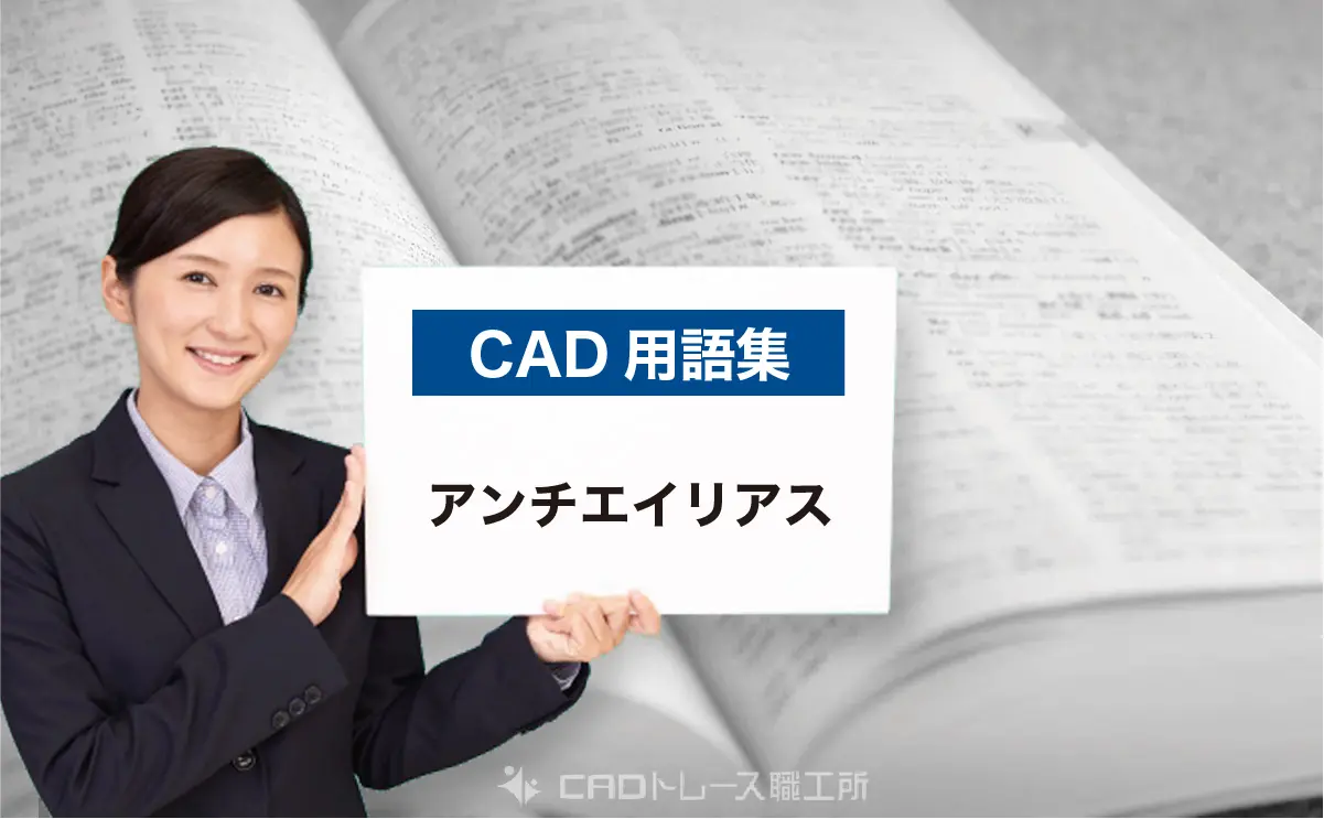 CAD用語集|アンチエイリアスとは何?
