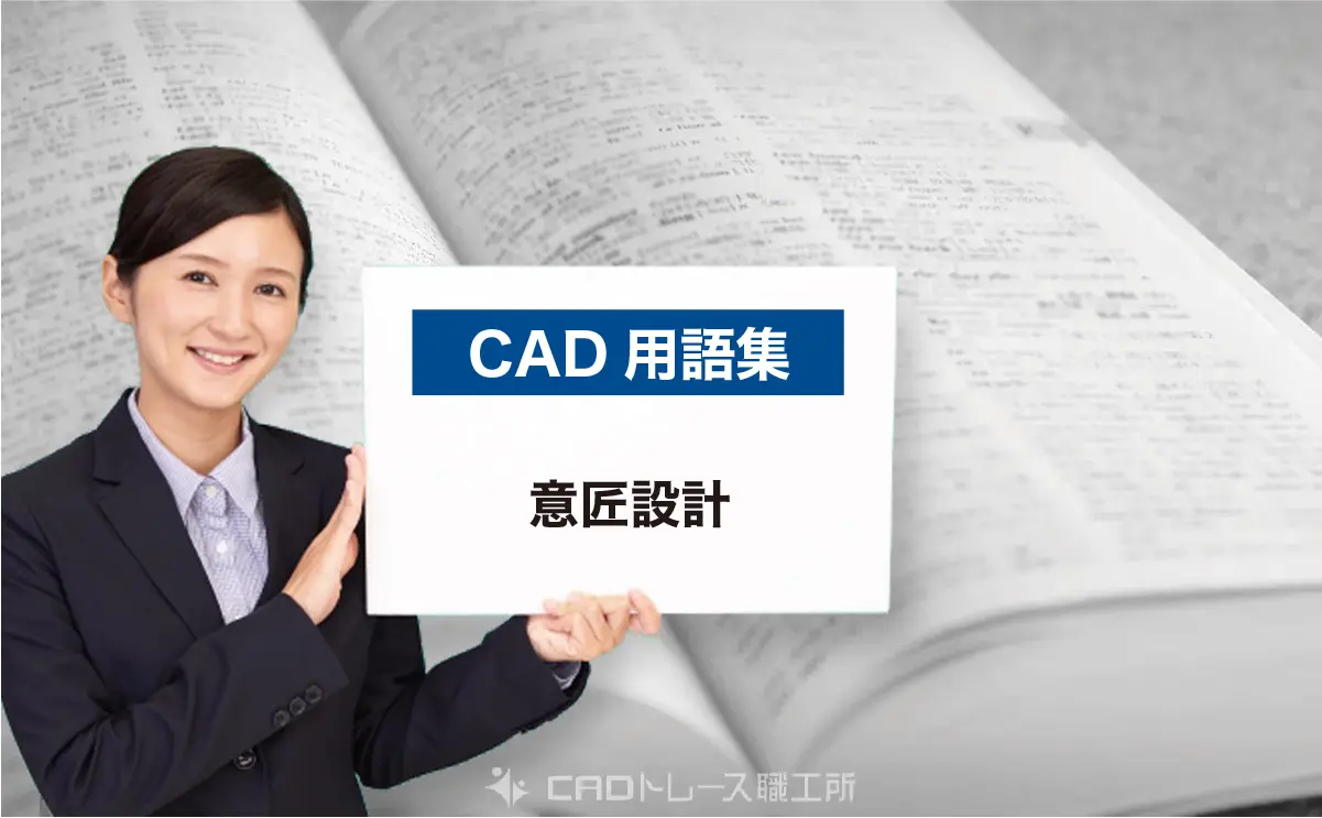 CAD用語集|意匠設計とは