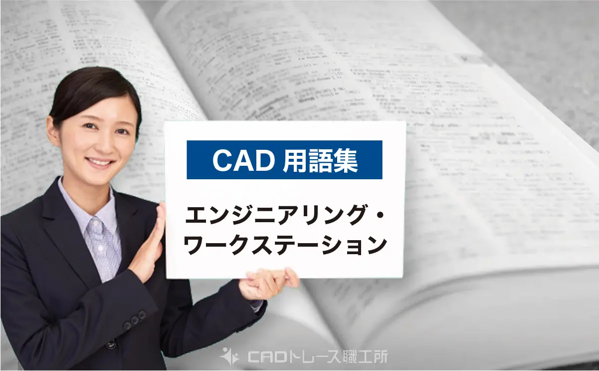 CAD用語集|エンジニアリング・ワークステーションとは