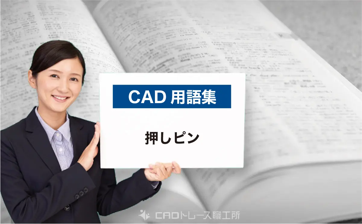 CAD用語集|押しピンとは