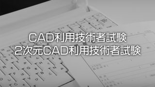 Cad利用技術者試験 3次元cad利用技術者試験の試験日 試験内容と合格率
