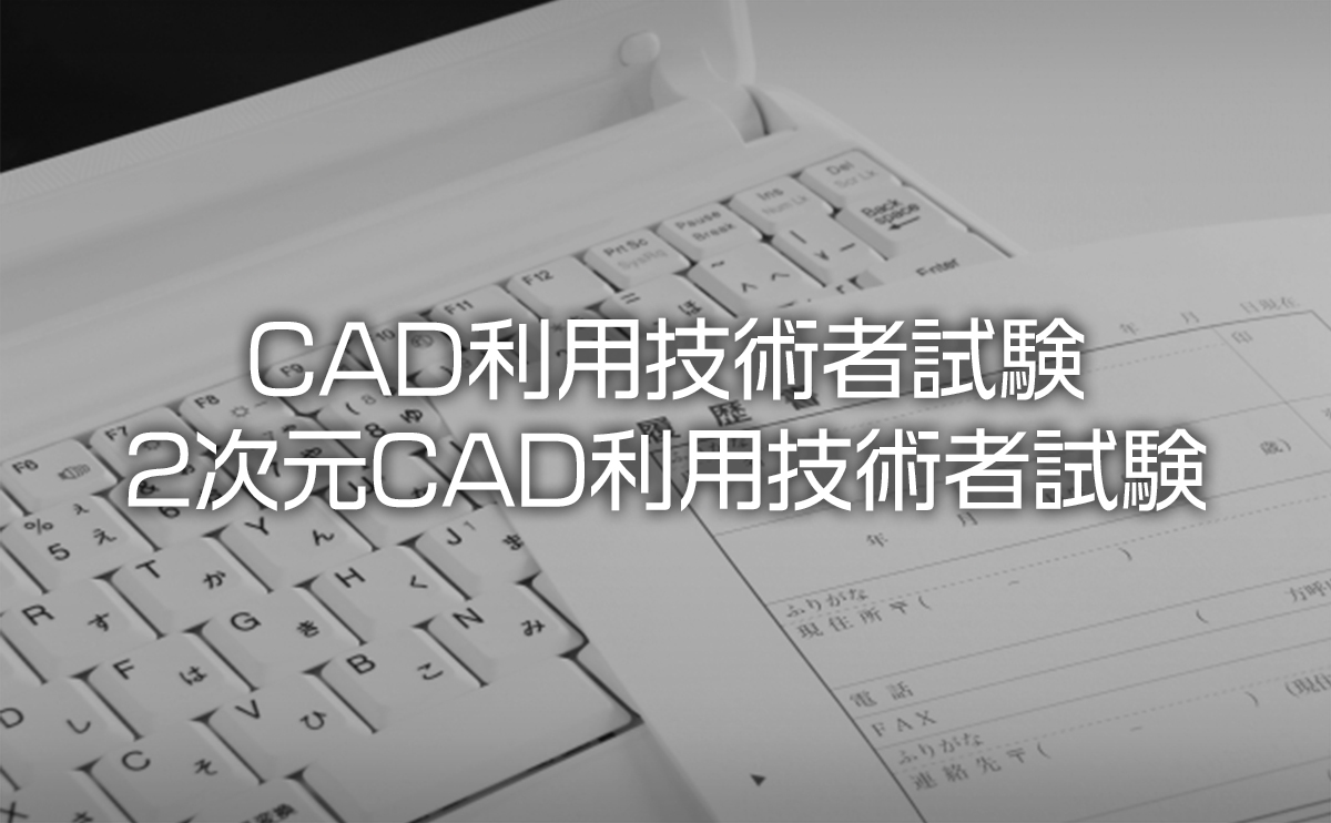 Cad利用技術者試験 2次元cad利用技術者試験の試験日 試験内容と合格基準点