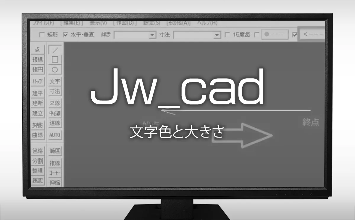 Jw Cad の使い方 文字の色と大きさの変更