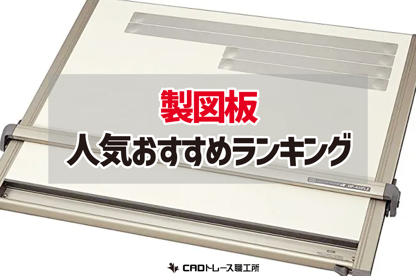 ドラパス　製図板　備品セット　14点　製図　図面　建築