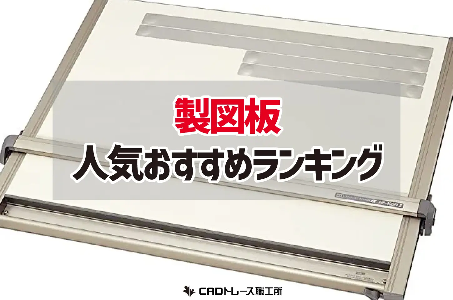 建築士が選ぶ！製図板のおすすめ人気ランキング10選【ドラフター】