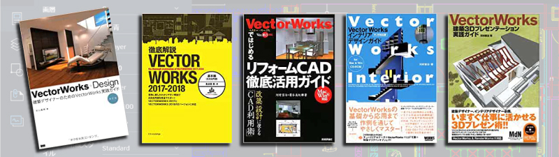 VECTORWORKSの独学におすすめの本ランキング10選【初心者必見】