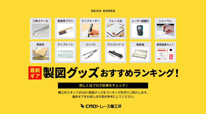 建築士が選ぶ！実務で使えるおすすめ製図道具・CAD道具15選 | CAD