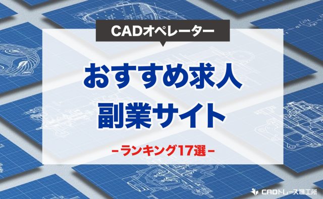CADオペレーター 求人 副業サイト ランキング