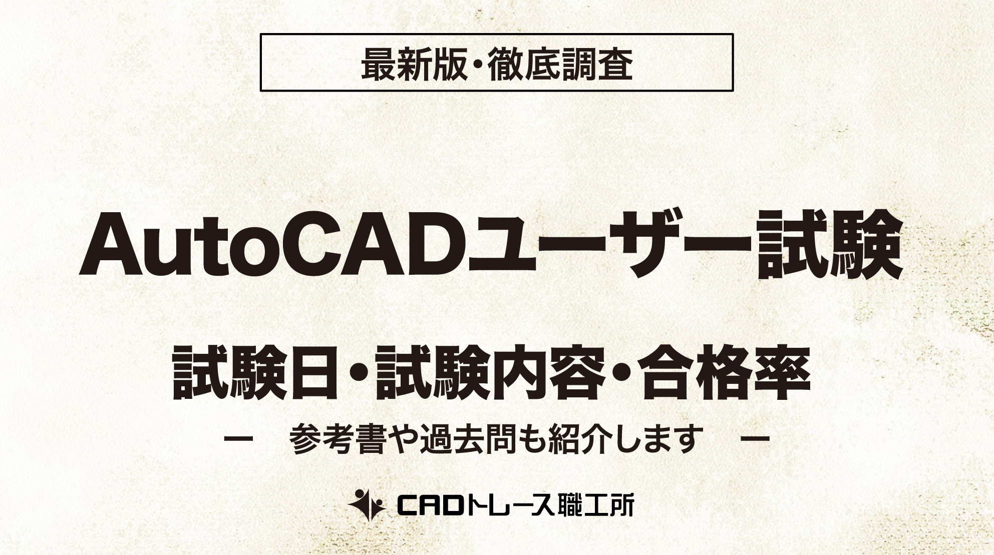 AutoCAD ユーザー 試験日 試験内容 合格率