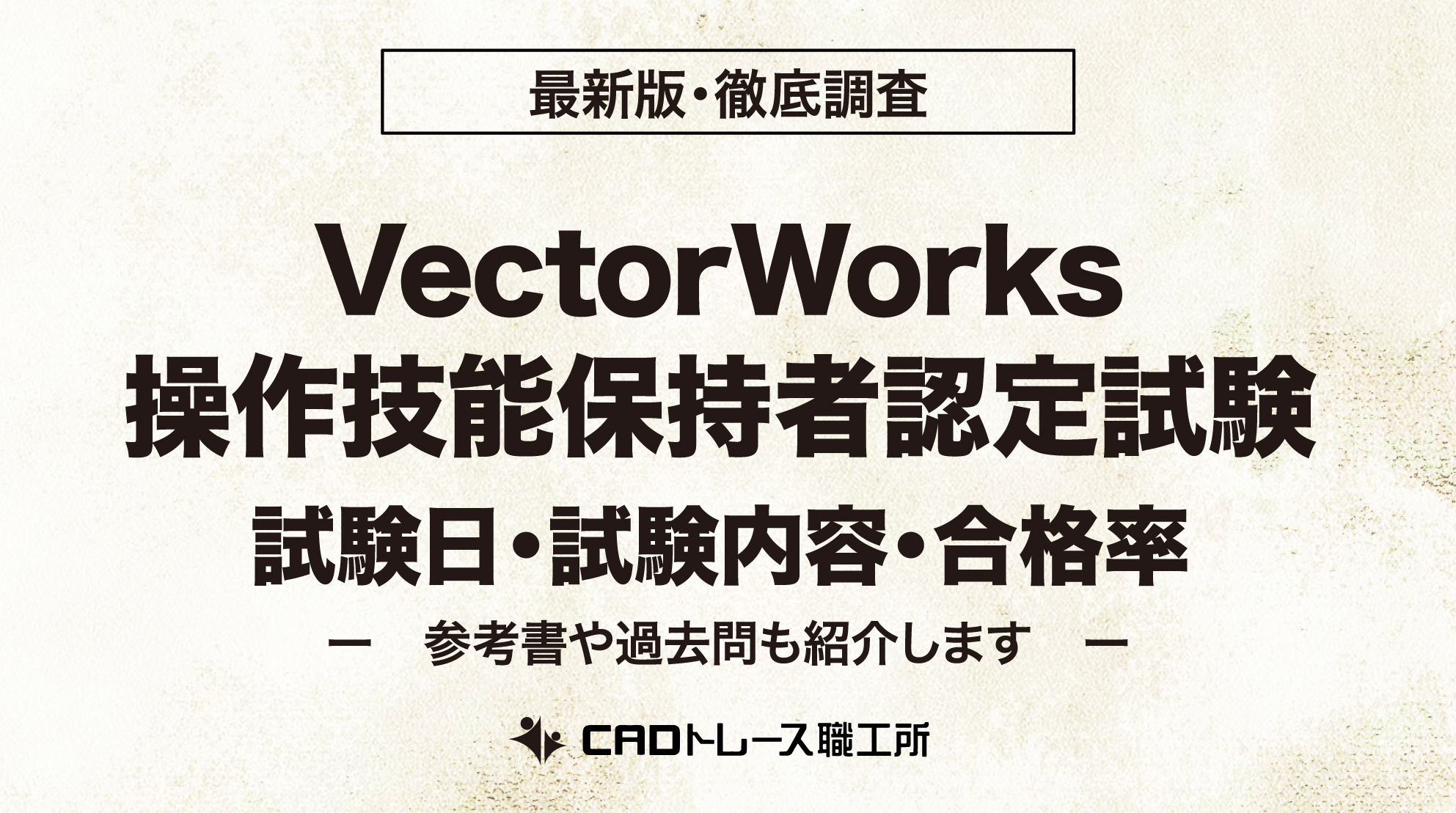 Vector Works操作技能保持者認定 試験日 試験内容 合格率