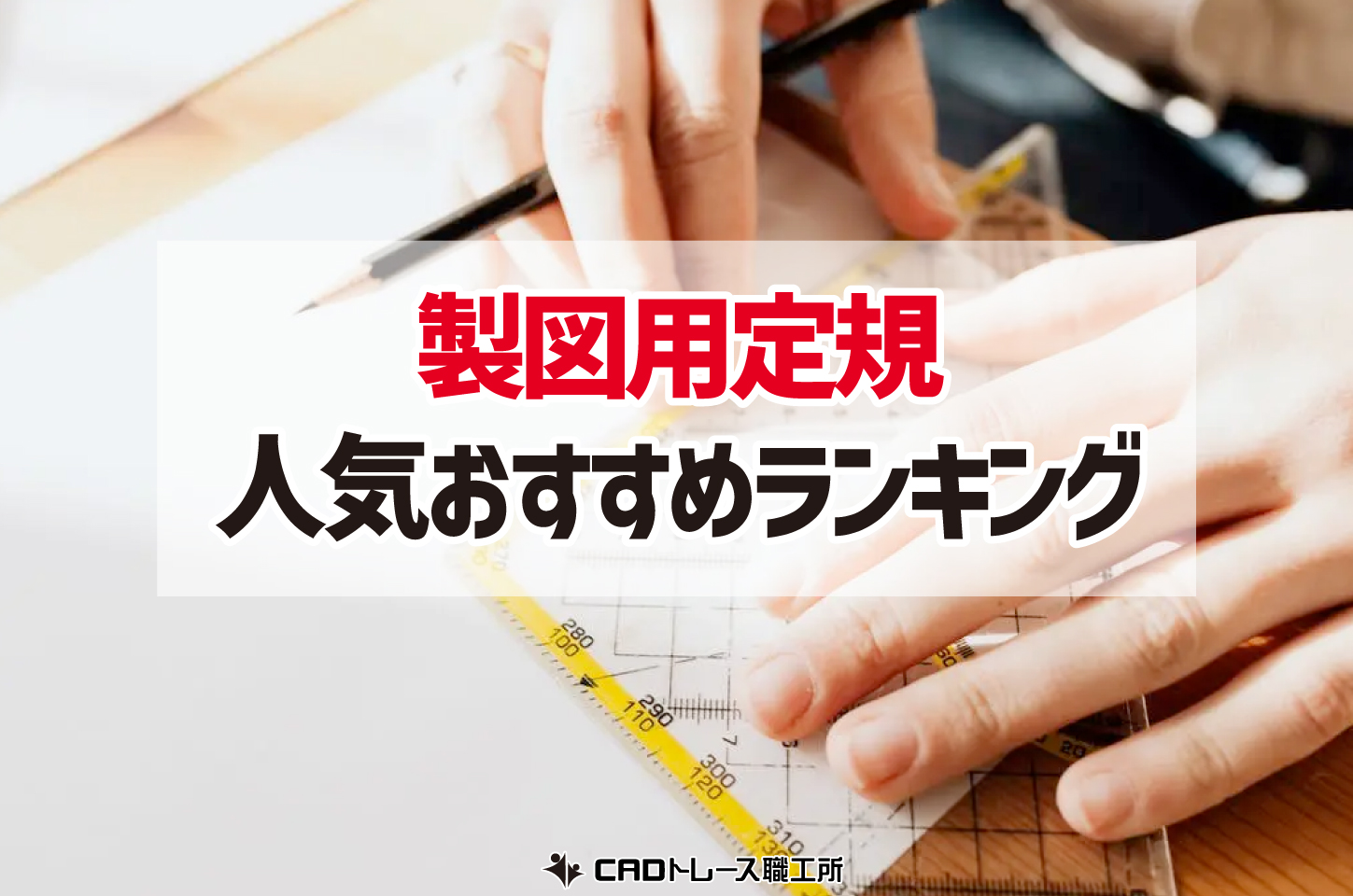 建築士が選ぶ！製図用定規のおすすめ人気ランキング15選