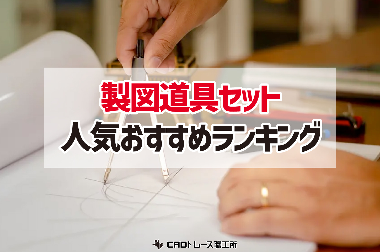 建築士が選ぶ！製図道具セットのおすすめ人気ランキング10選