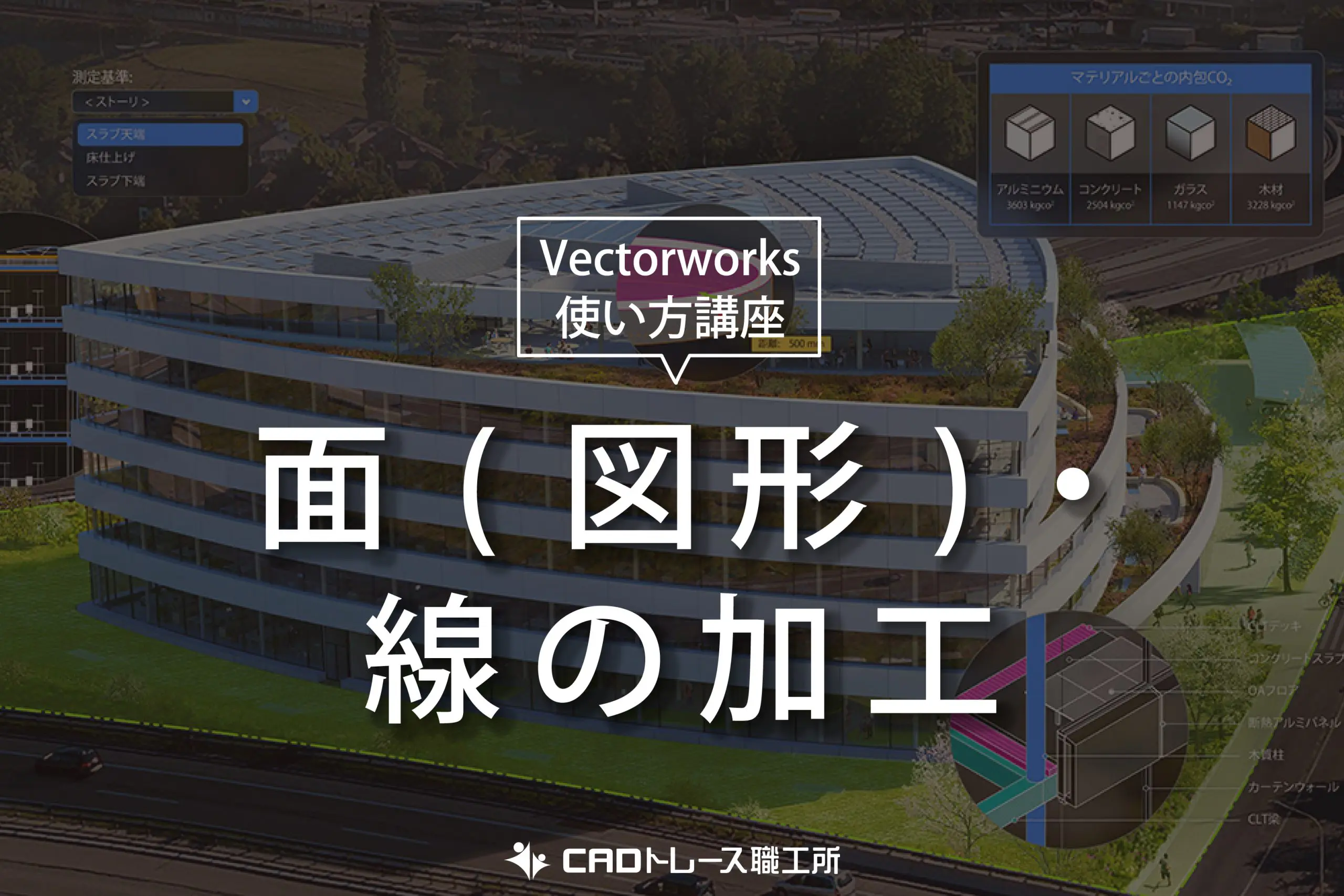VECTORWORKS 使い方講座 面(図形)・線の加工