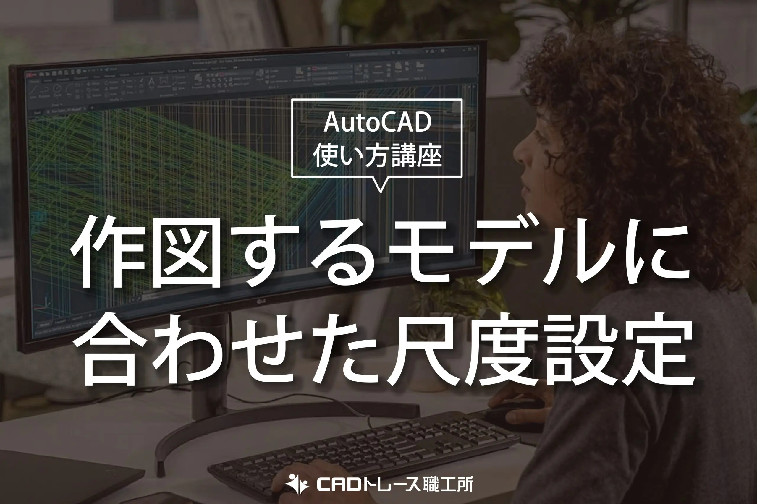 autoCAD 使い方講座 作図するモデルに合わせた尺度設定