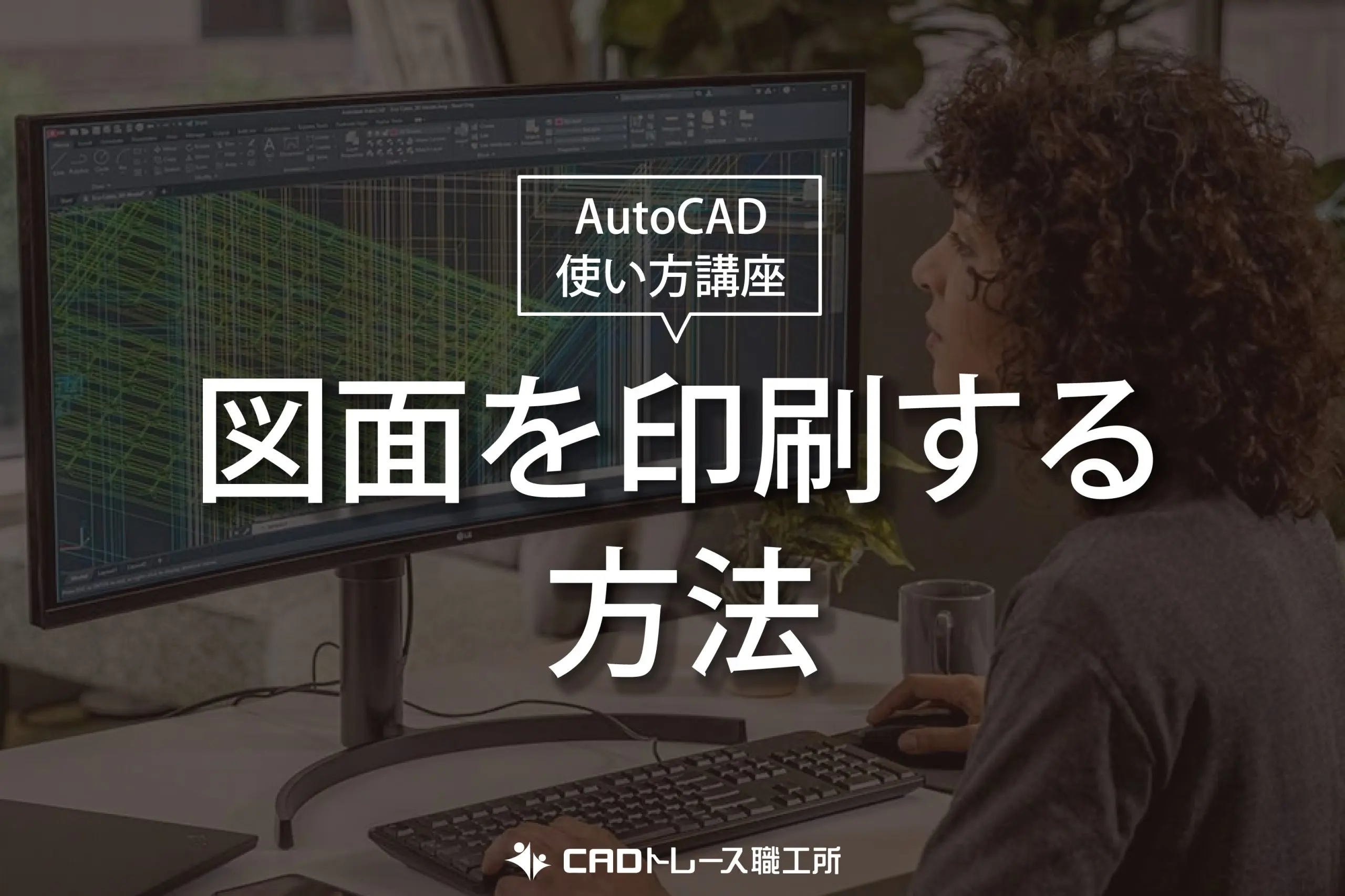 autoCAD 使い方講座 図面を印刷する方法