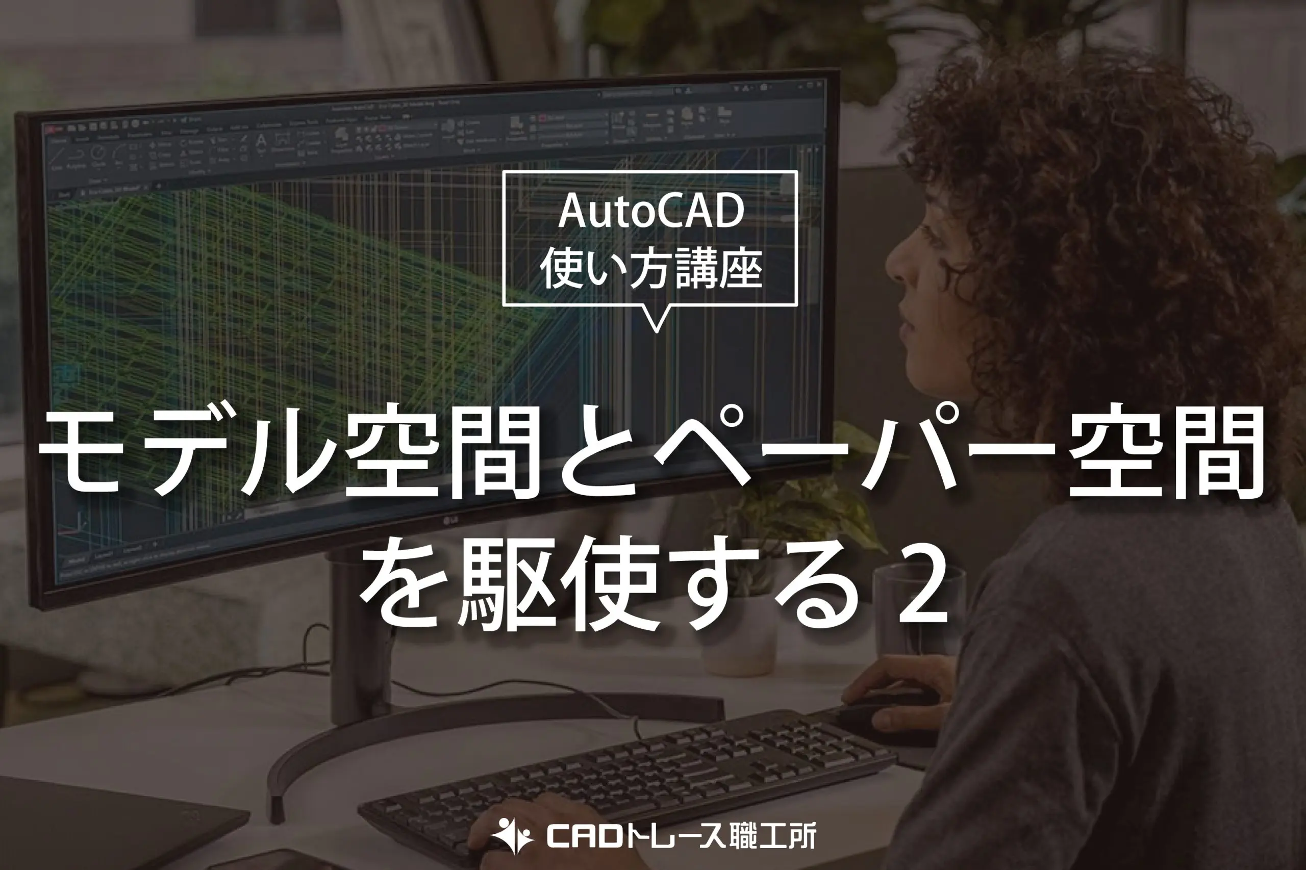 autoCAD 使い方講座 モデル空間とペーパー空間を駆使する②