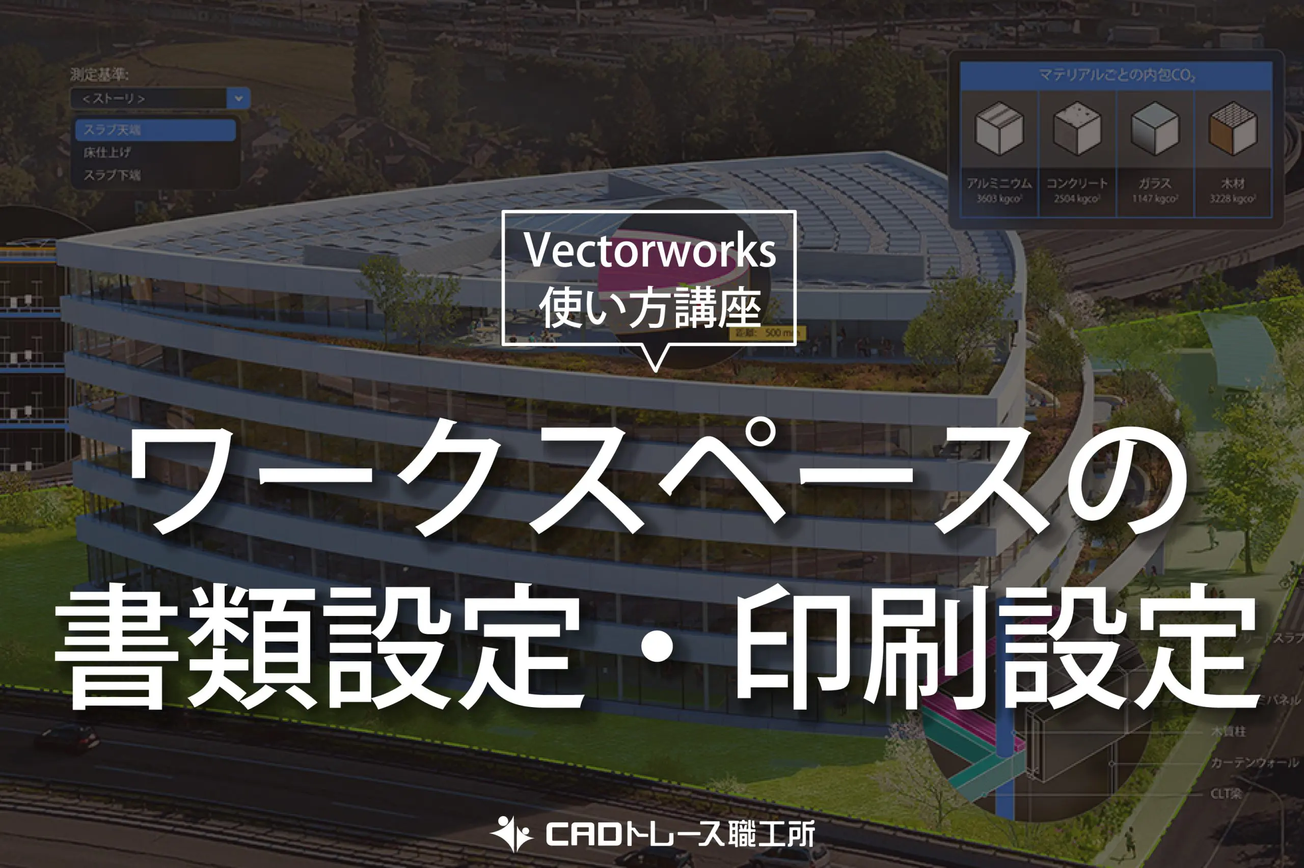 VECTORWORKS 使い方講座 ワークスペースの書類設定・印刷設定