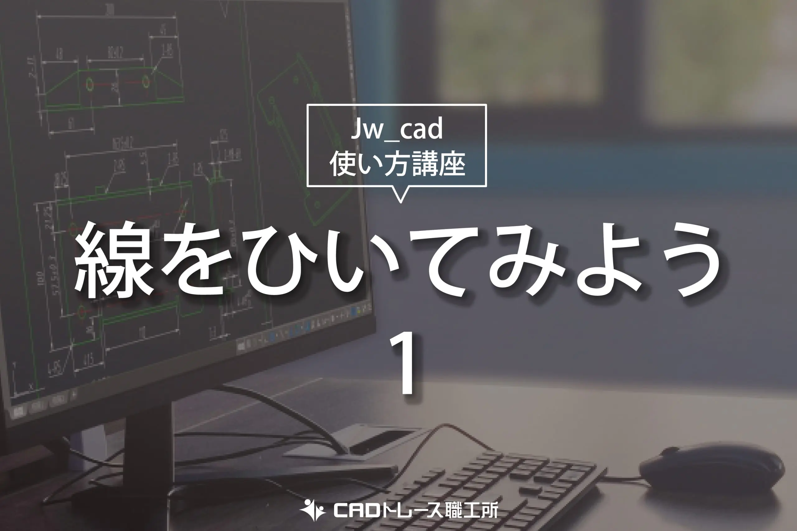Jw_cad 使い方講座 線を引いてみよう①