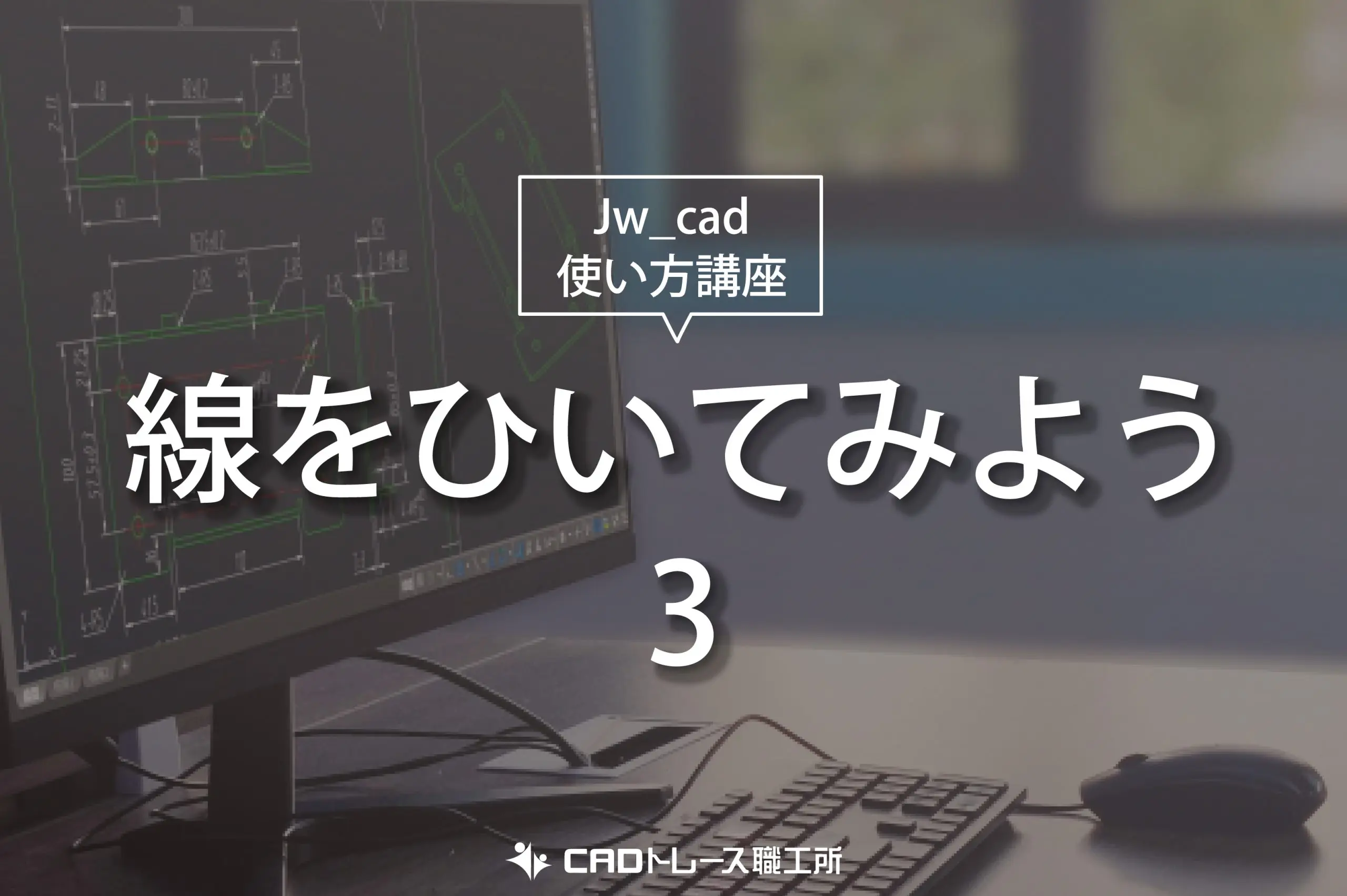 Jw_cad 使い方講座 線を引いてみよう③