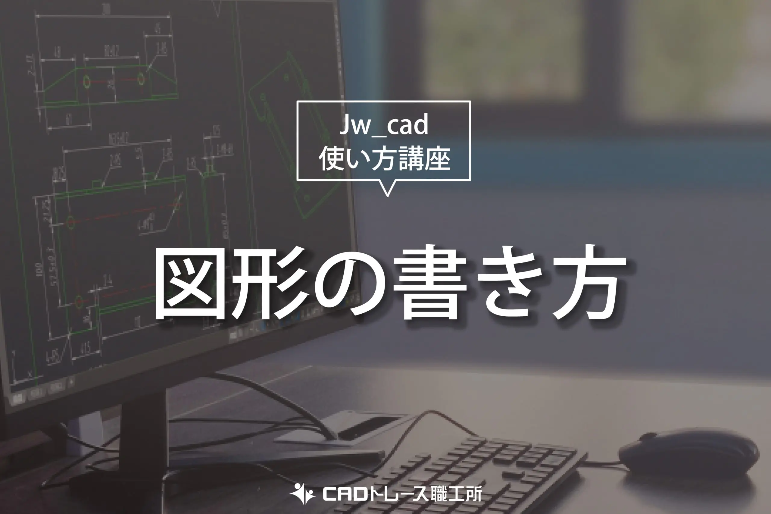 Jw_cad 使い方講座 図形の書き方・ソリッド色変更