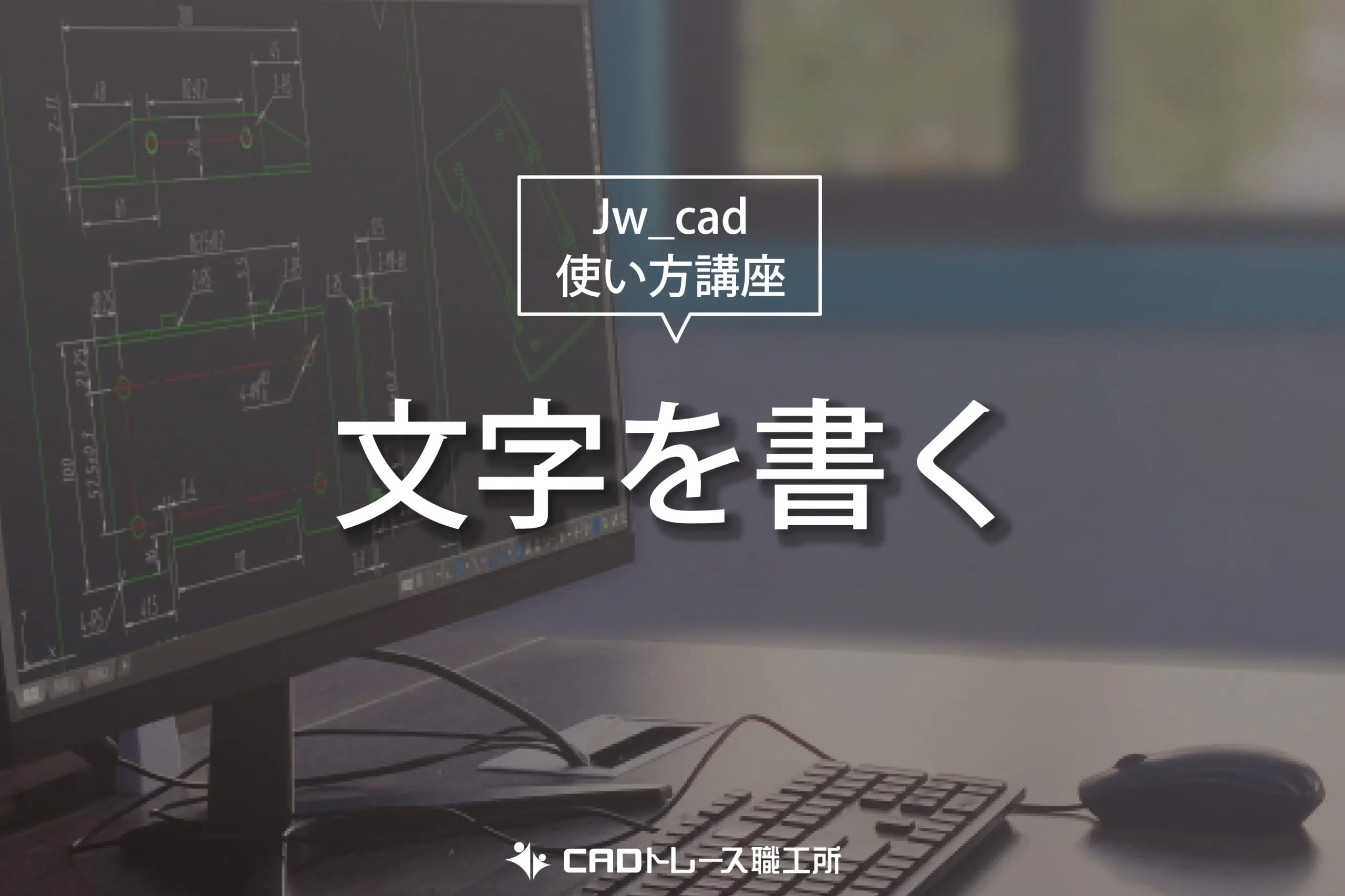 Jw_cad 使い方講座 文字を書く