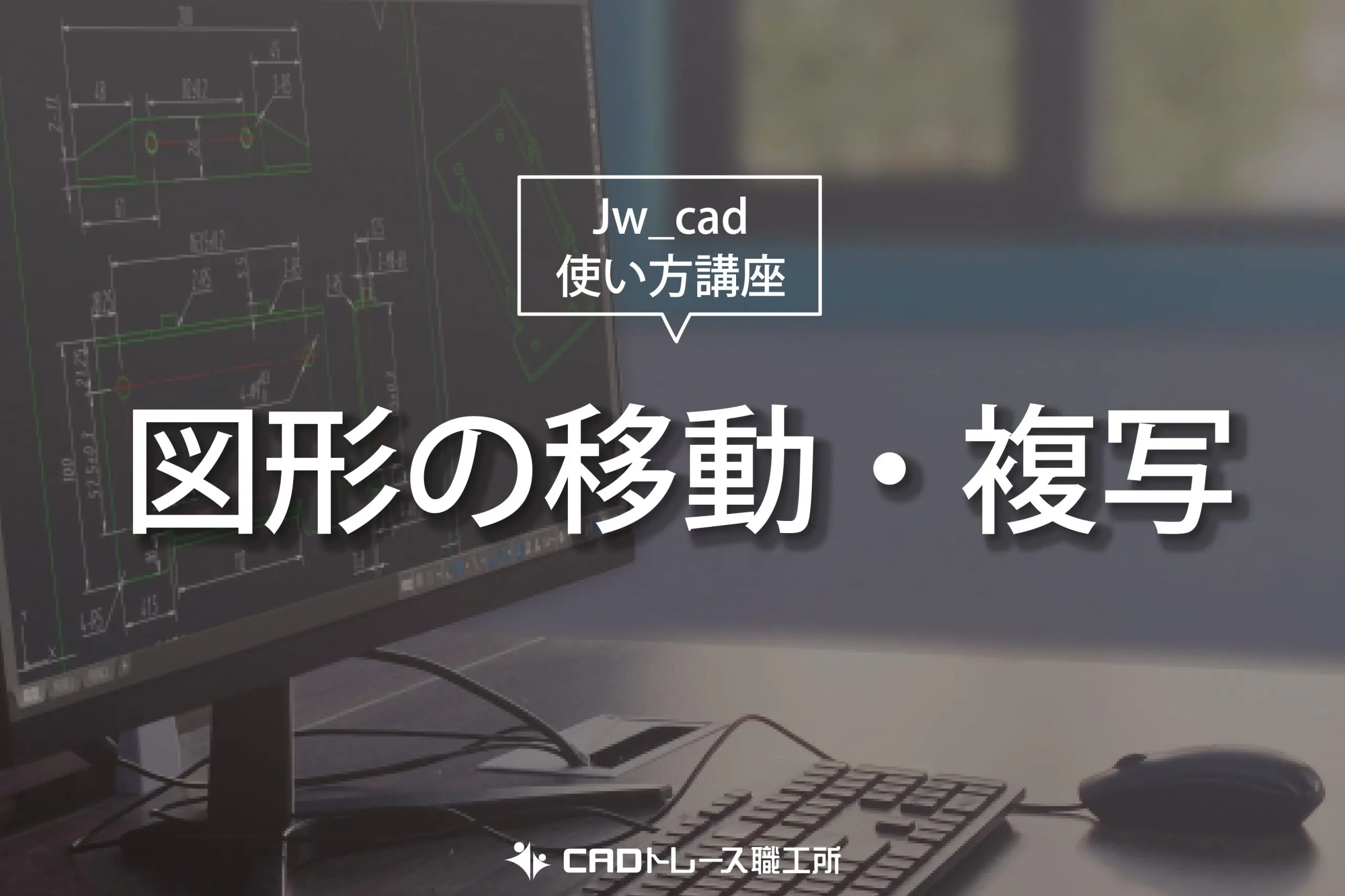 Jw_cad 使い方講座 図形の移動・複写