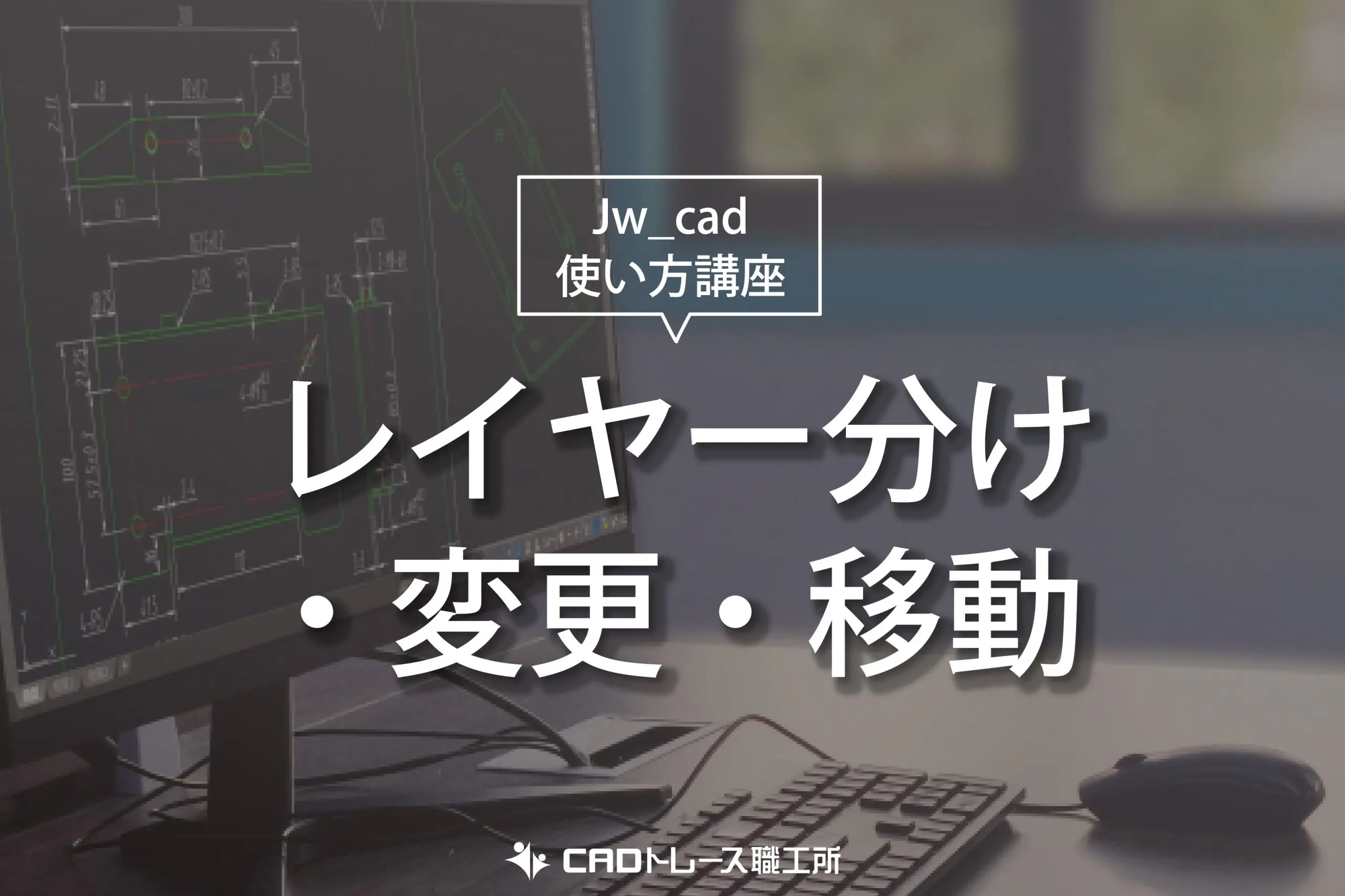 Jw_cad 使い方講座 レイヤー分け・変更・移動