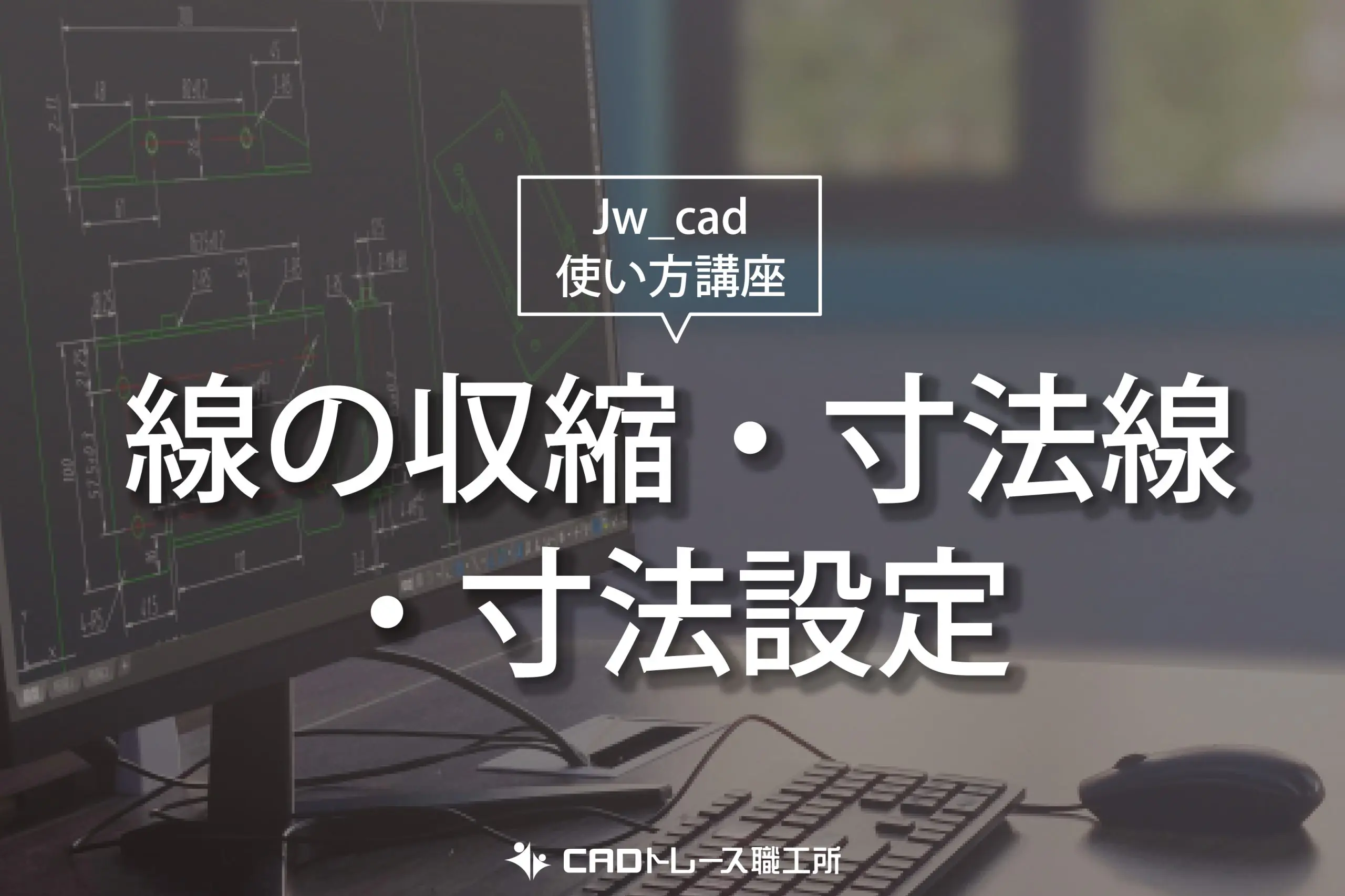 Jw_cad 使い方講座 線の伸縮・寸法線・寸法設定