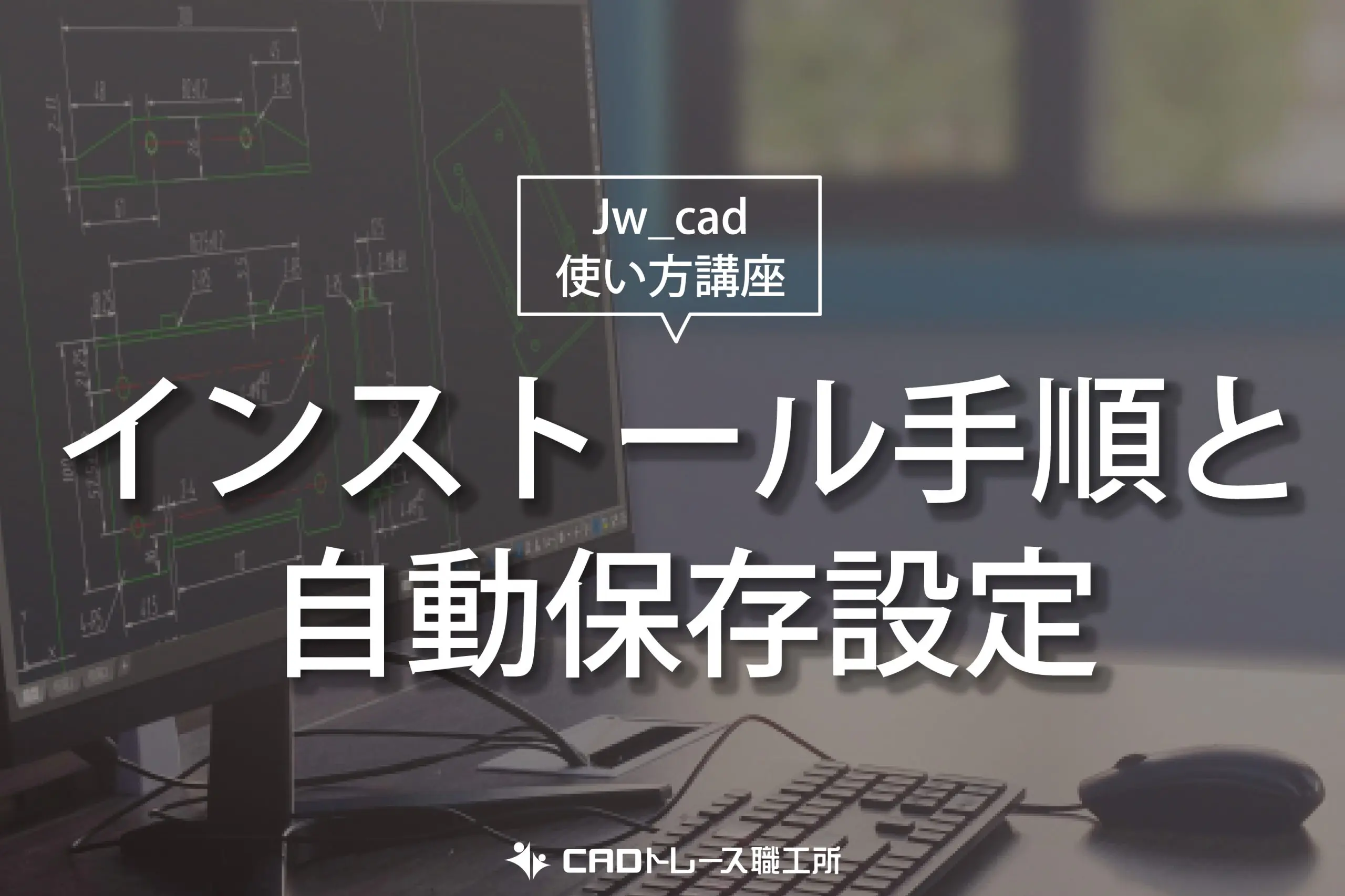 Jw_cad 使い方講座 インストール手順と自動保存設定
