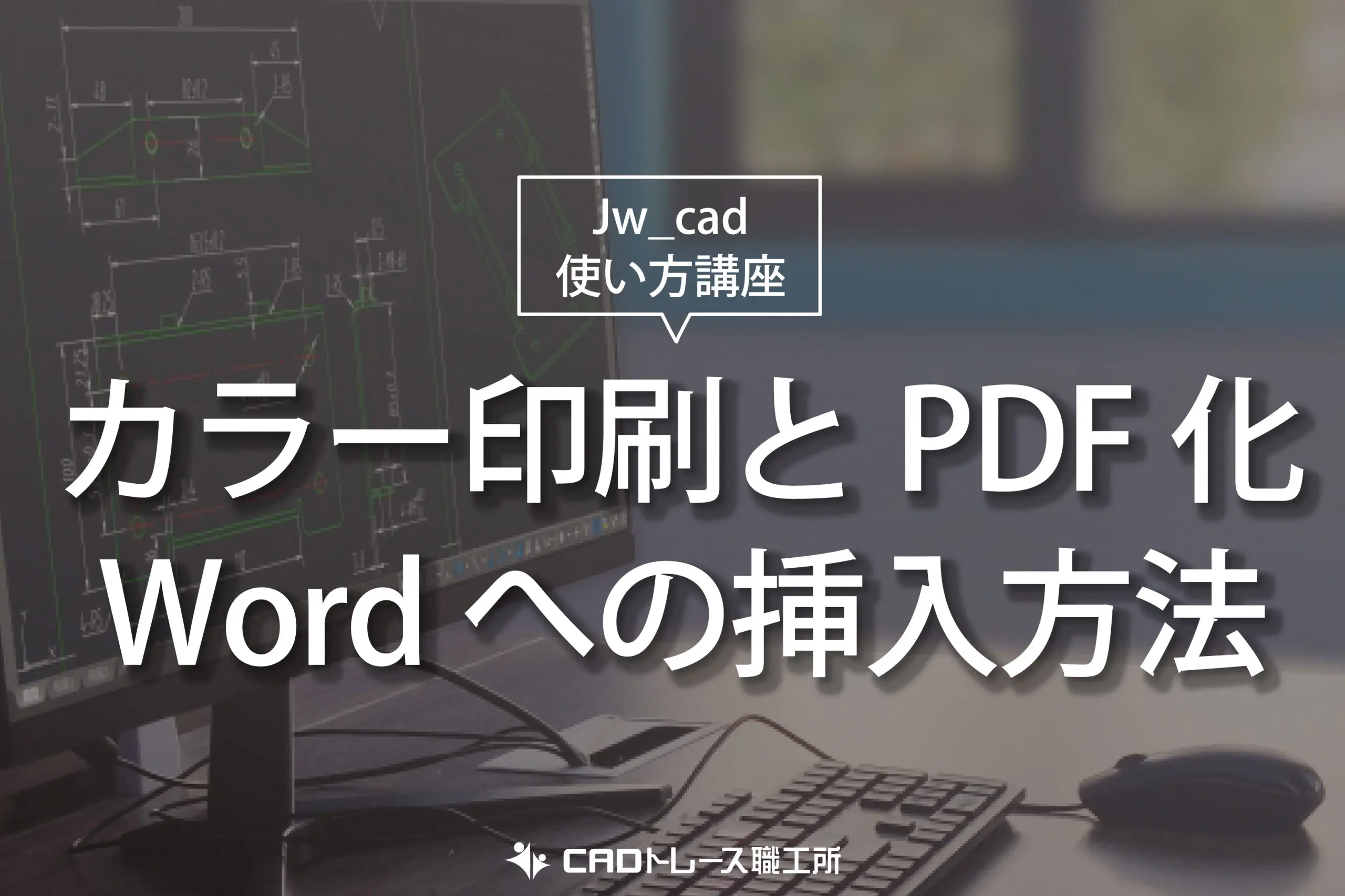 Jw_cad 使い方講座 カラー印刷とPDF化/Wordへの挿入方法
