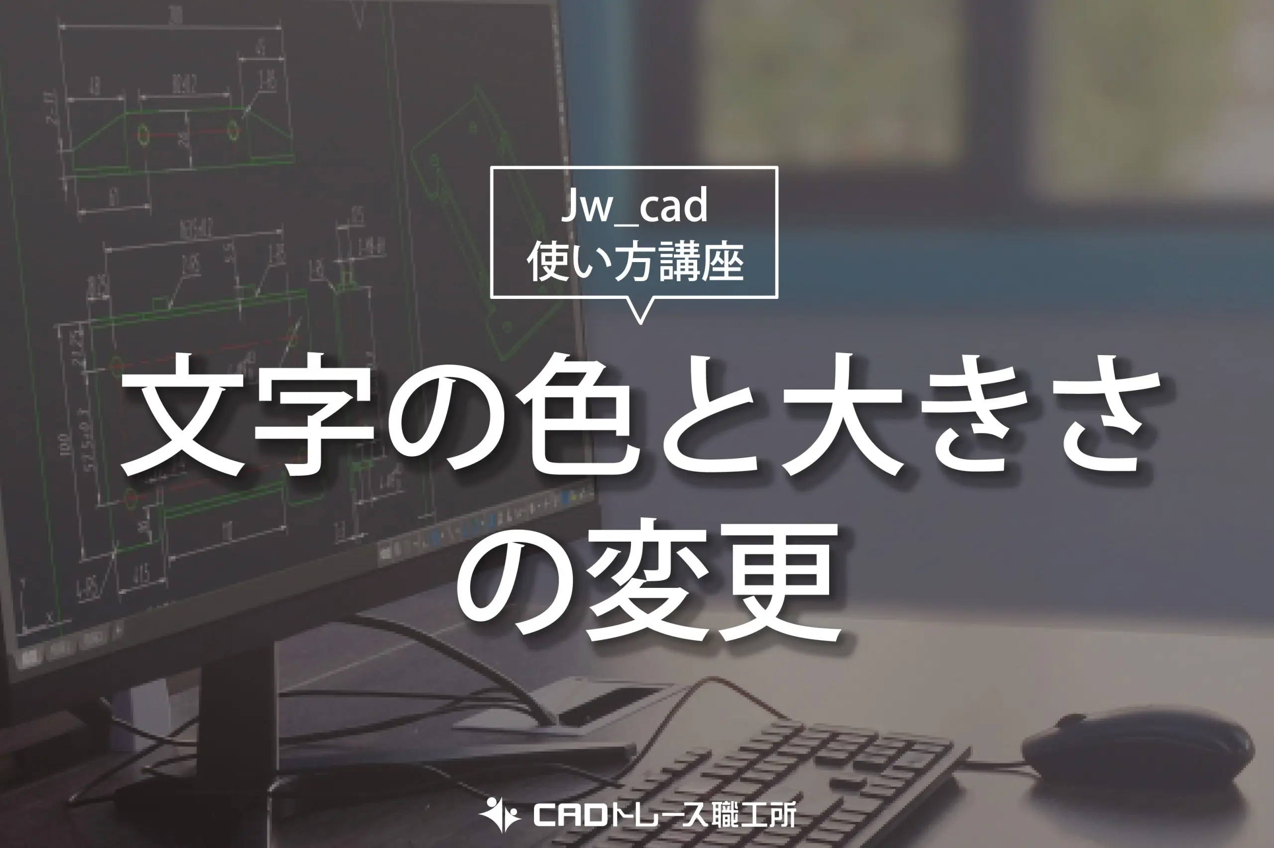 Jw_cad 使い方講座 文字の色と大きさの変更