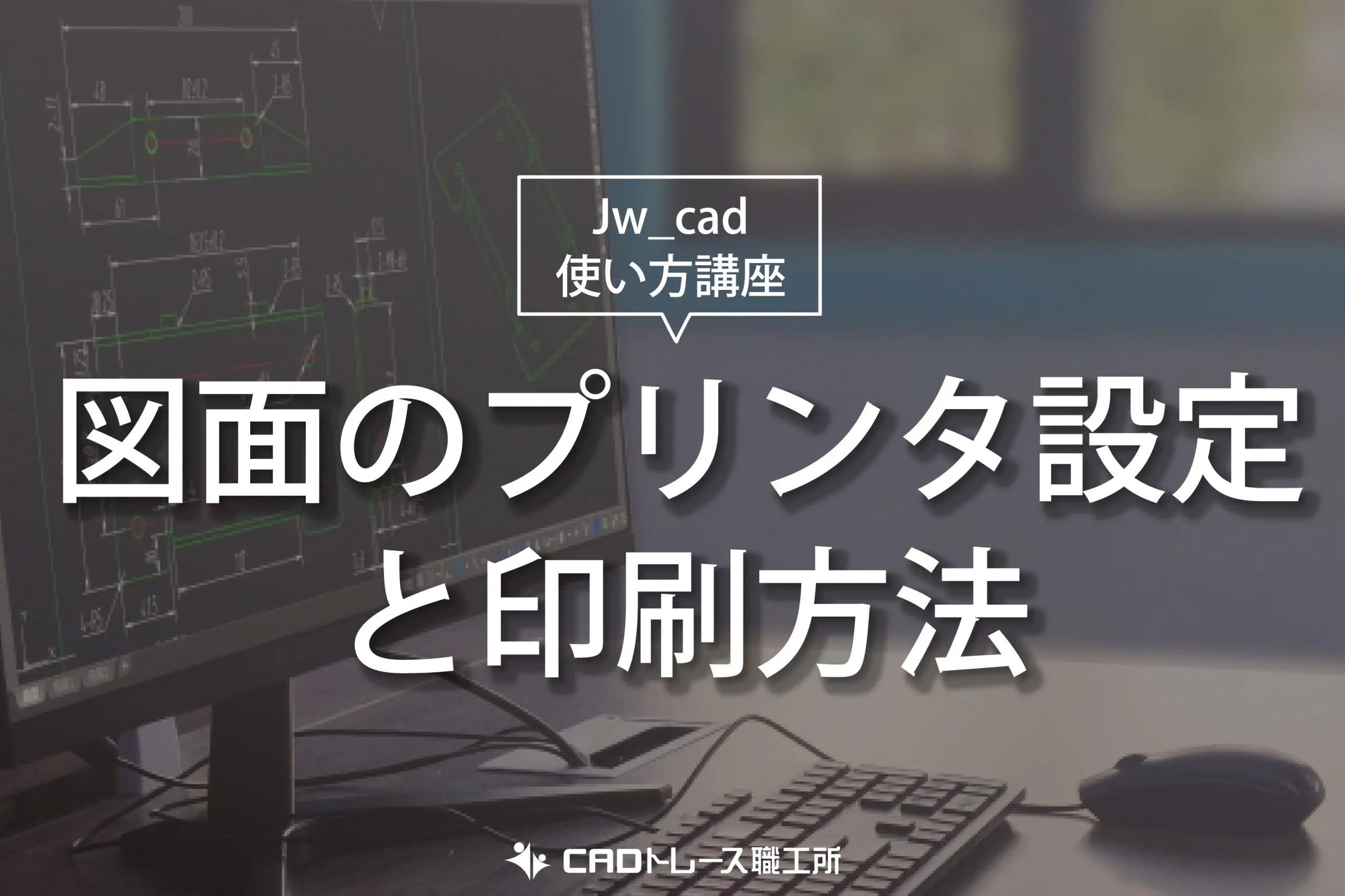 Jw_cad 使い方講座 図面のプリンタ設定と印刷方法