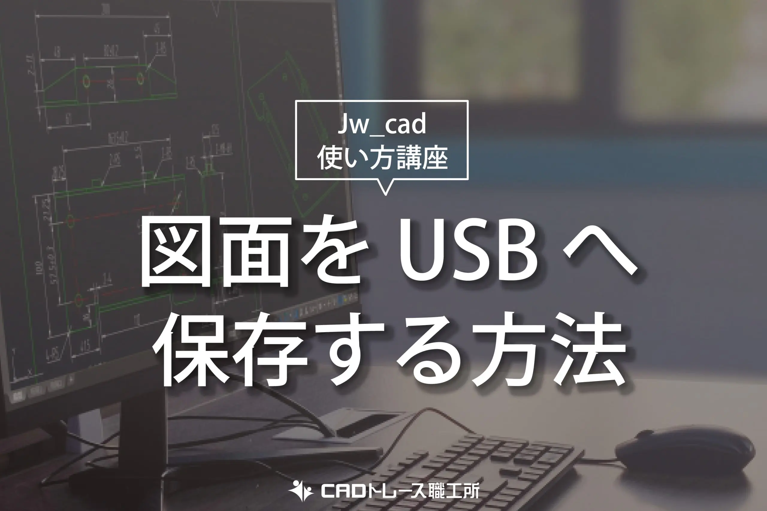 Jw_cad 使い方講座 図面をUSBへ保存する方法