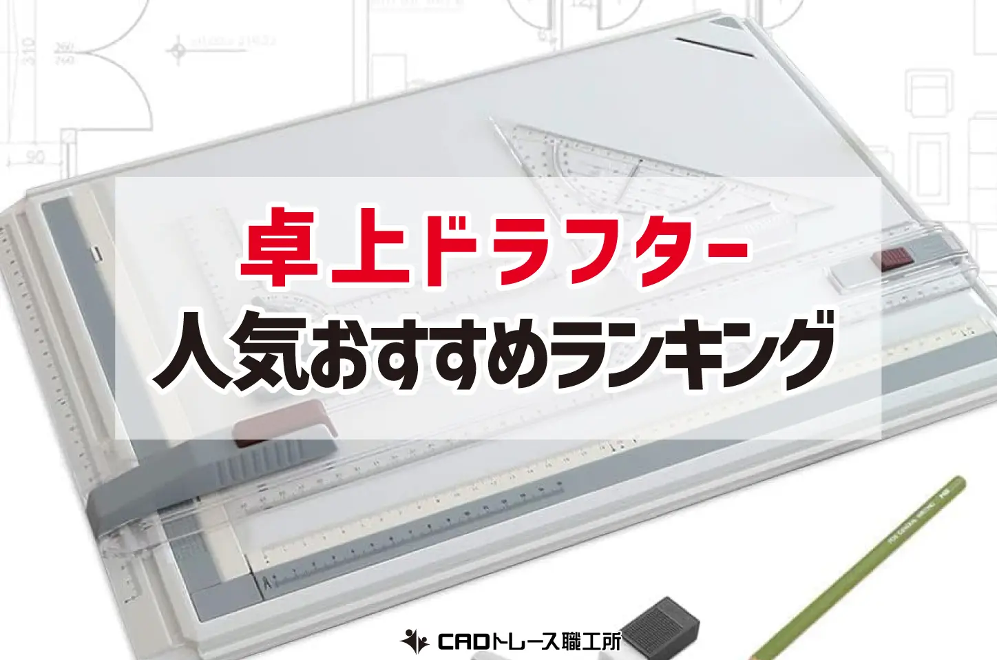 お値下げ❗️ドラフター(製図机) ドラフター 製図のおすすめ人気商品