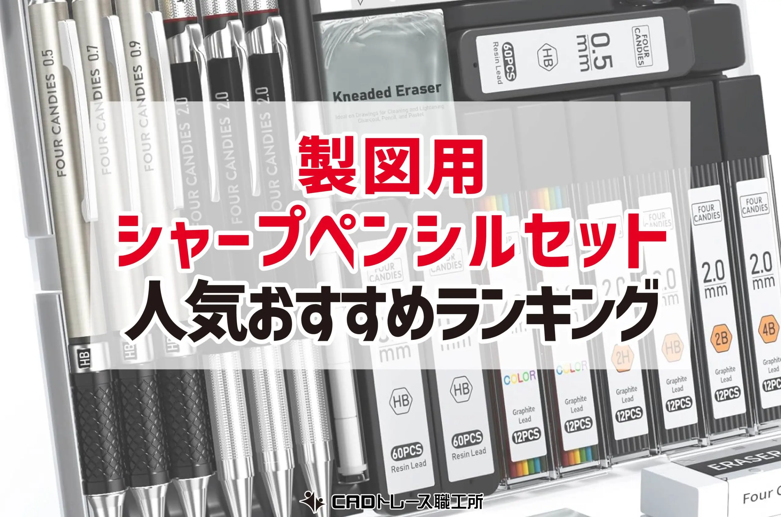 製図シャープペンシルセットのおすすめ人気ランキング15選【建築士が選ぶ】