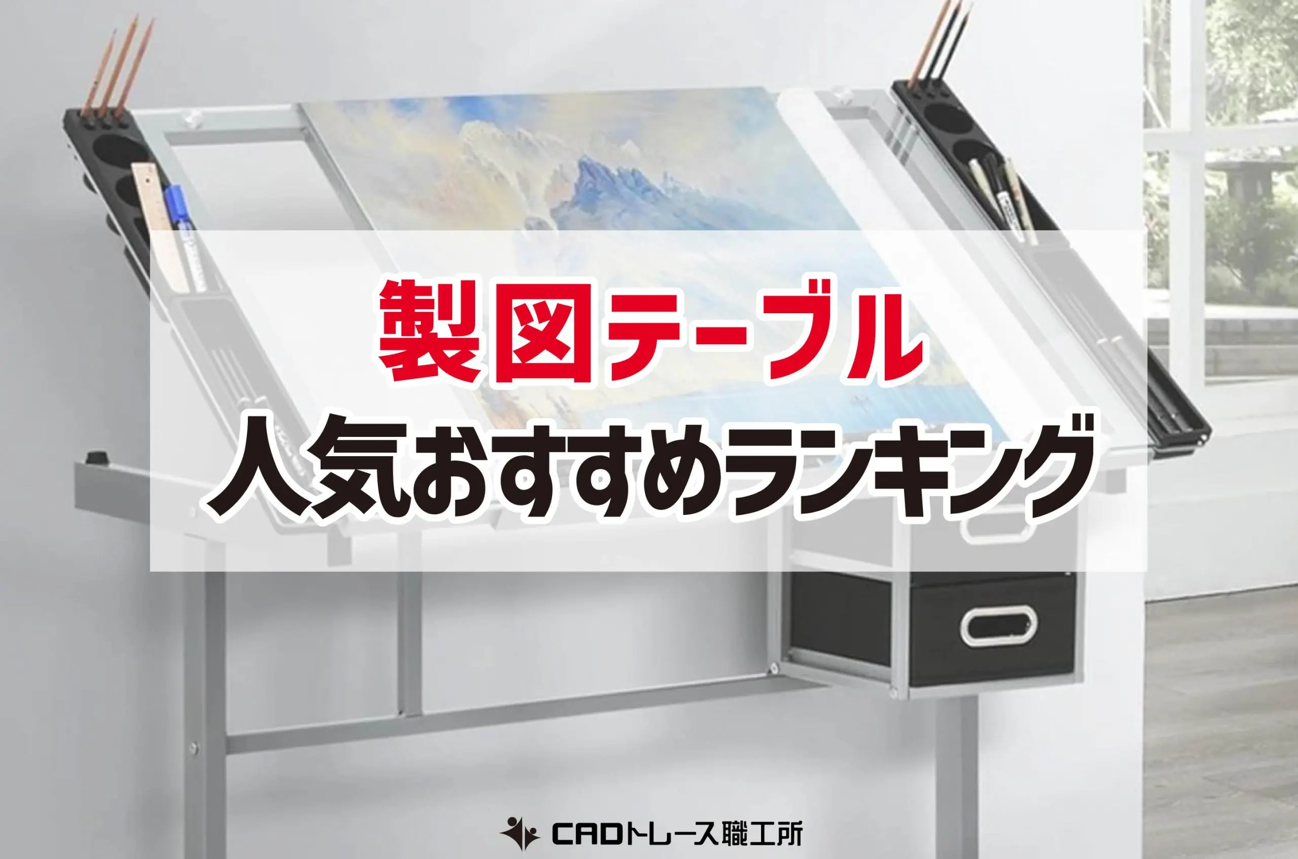 製図机、アーティスト用製図テーブル、スツール付き高さ調節可能な描画