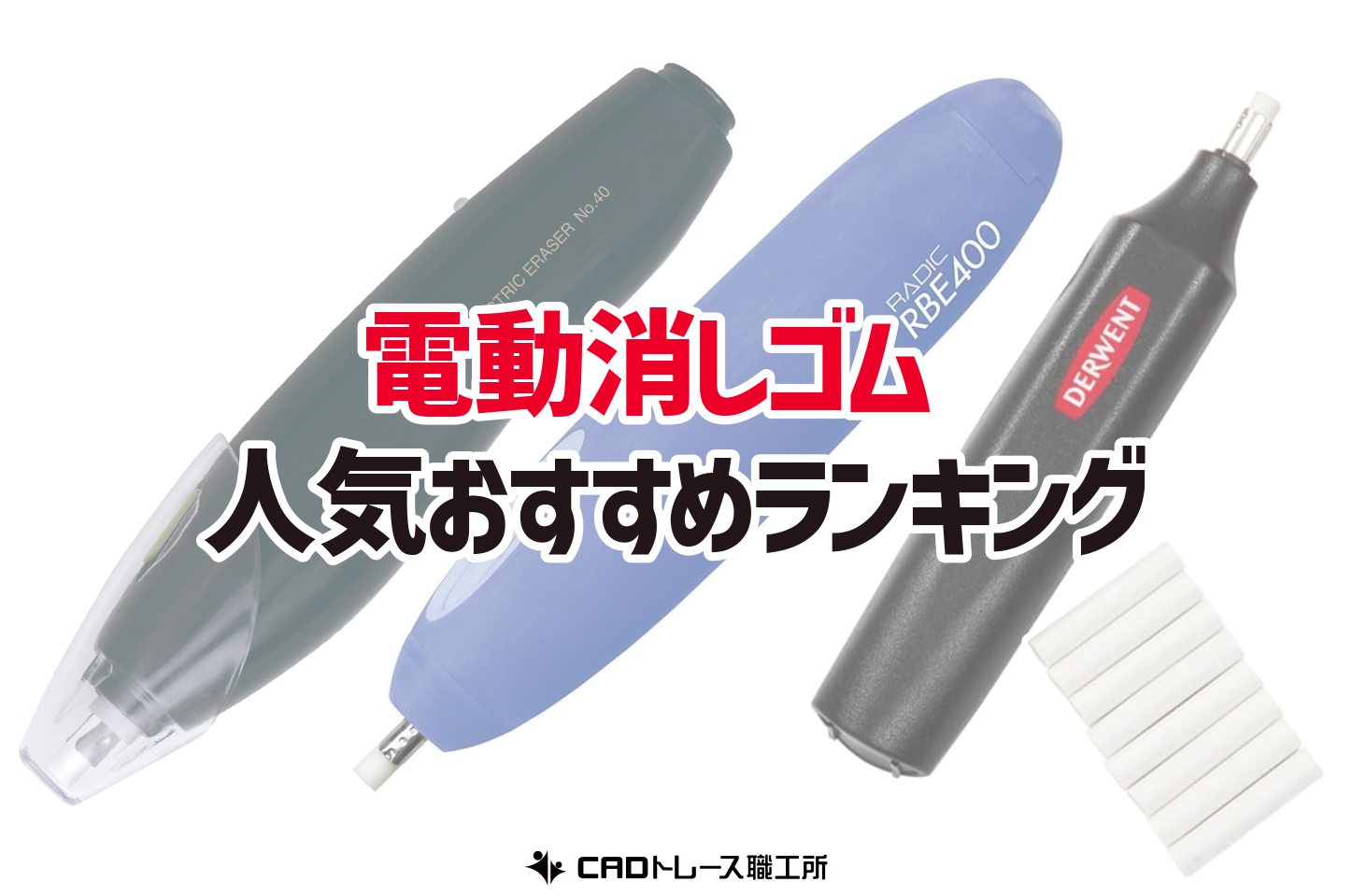 電動消しゴム おすすめ人気ランキング12選 建築士が選ぶ