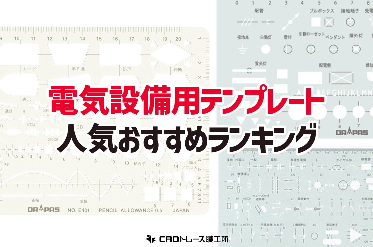 電気設備用テンプレート おすすめ人気ランキング12選 建築士が選ぶ