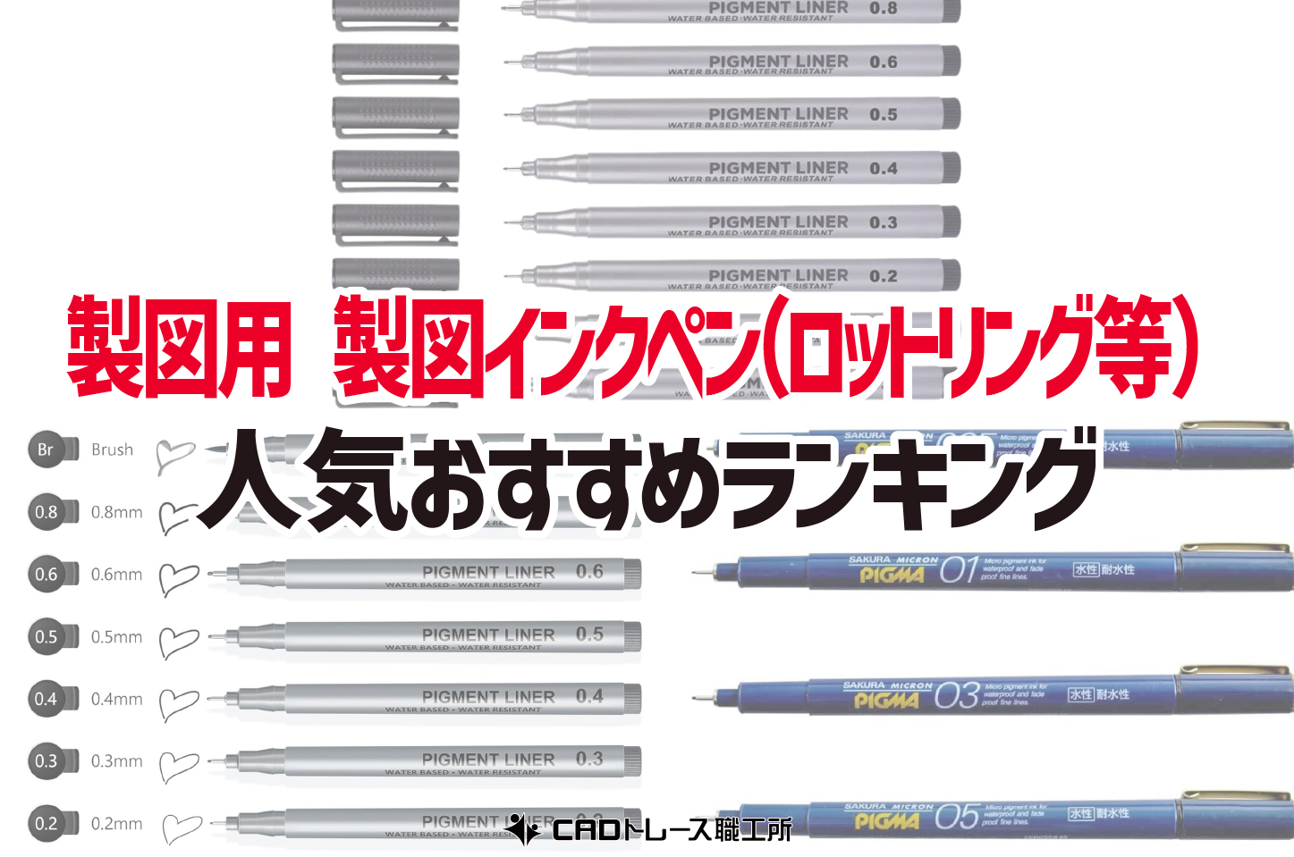 製図用インクペン ロットリング等 おすすめ人気ランキング12選 建築士が選ぶ