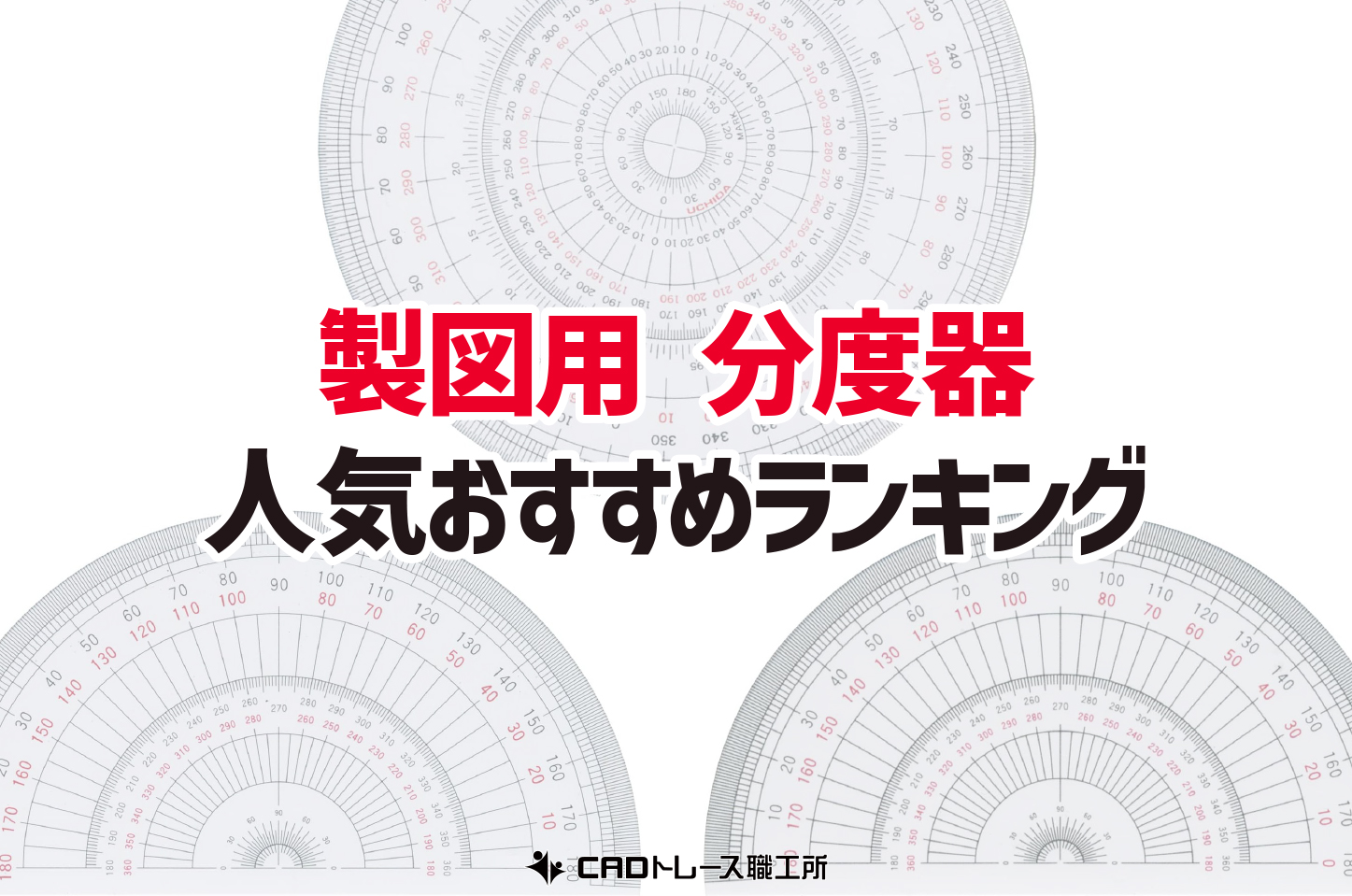 製図用分度器 おすすめ人気ランキング12選 建築士が選ぶ