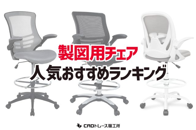 製図用チェア おすすめ人気ランキング12選 建築士が選ぶ