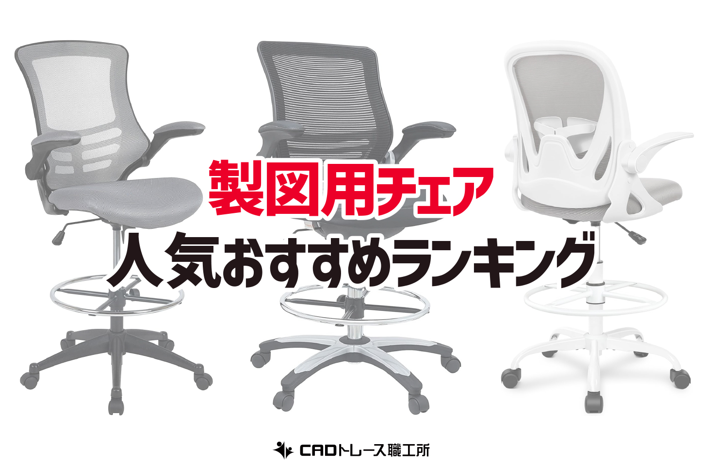 製図用チェア おすすめ人気ランキング12選 建築士が選ぶ