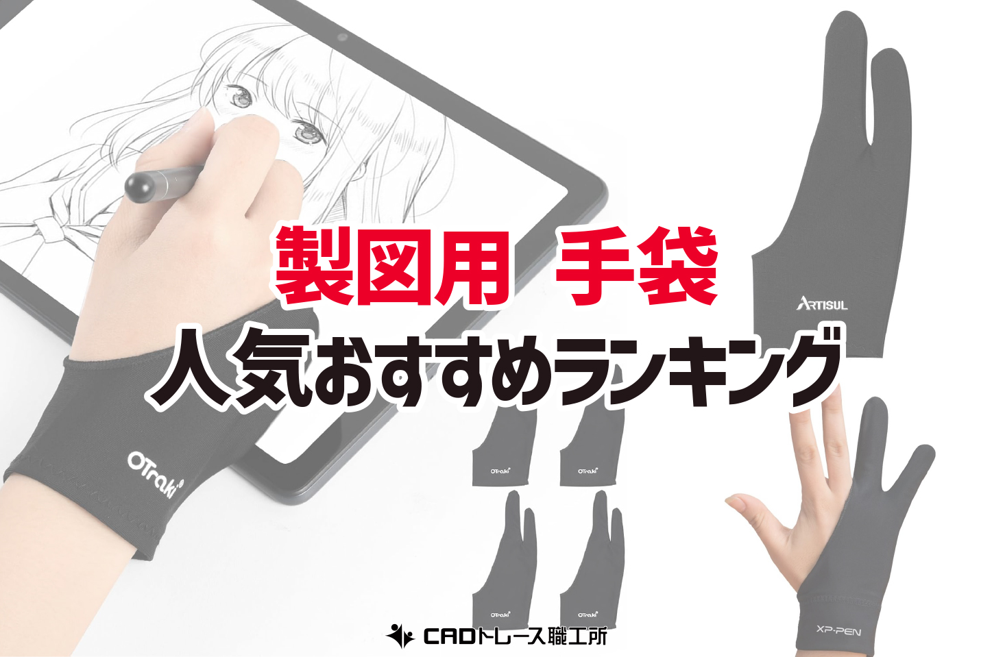 製図用手袋 おすすめ12選 液タブ・ペンタブに最適な人気グローブ 建築士が選ぶ