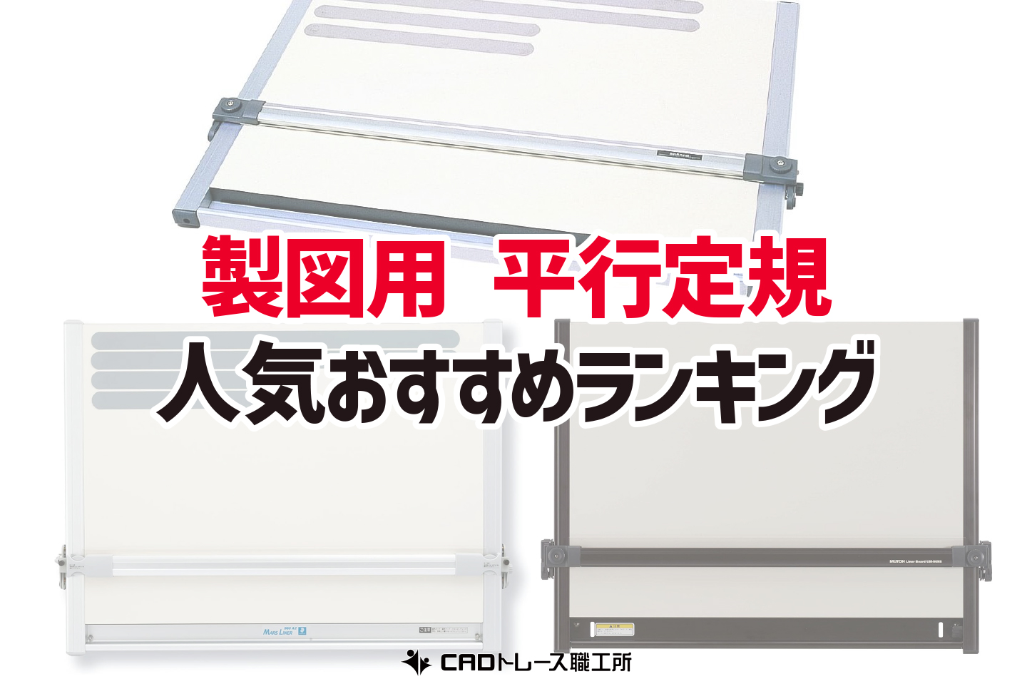 製図用平行定規 おすすめ人気ランキング12選 建築士が選ぶ