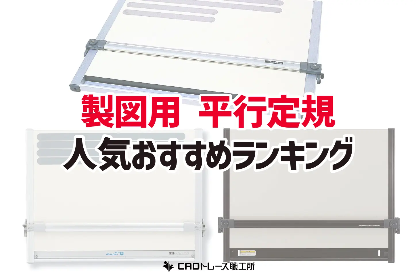 A3 建築機械設計者用製図板、手動製図板、マグネット付き製図板 平行