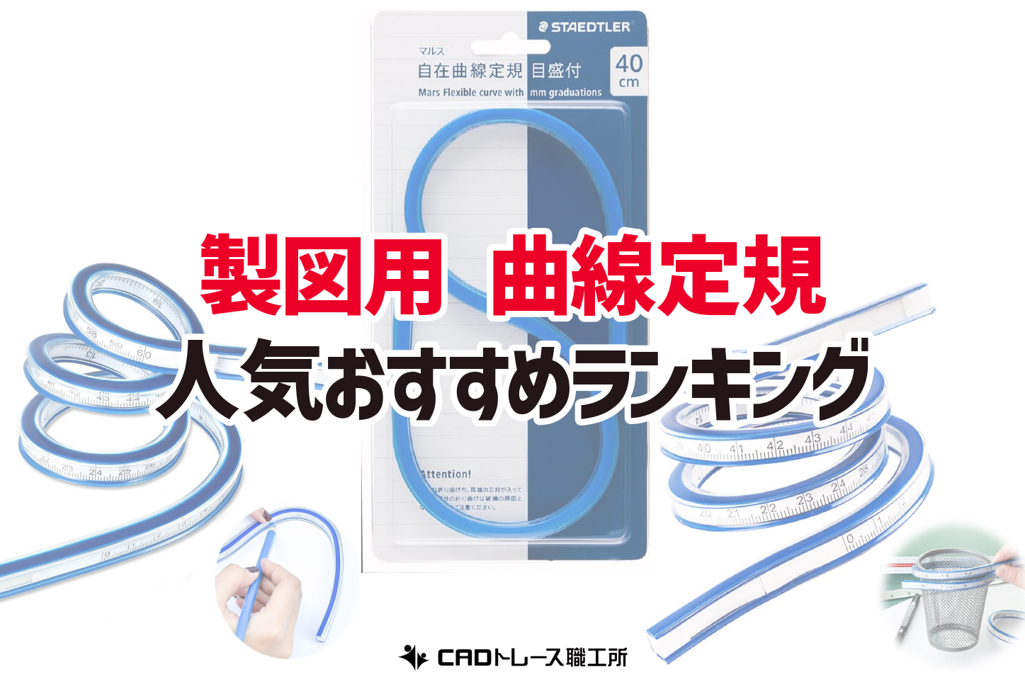 製図用曲線定規 おすすめ人気ランキング12選 建築士が選ぶ